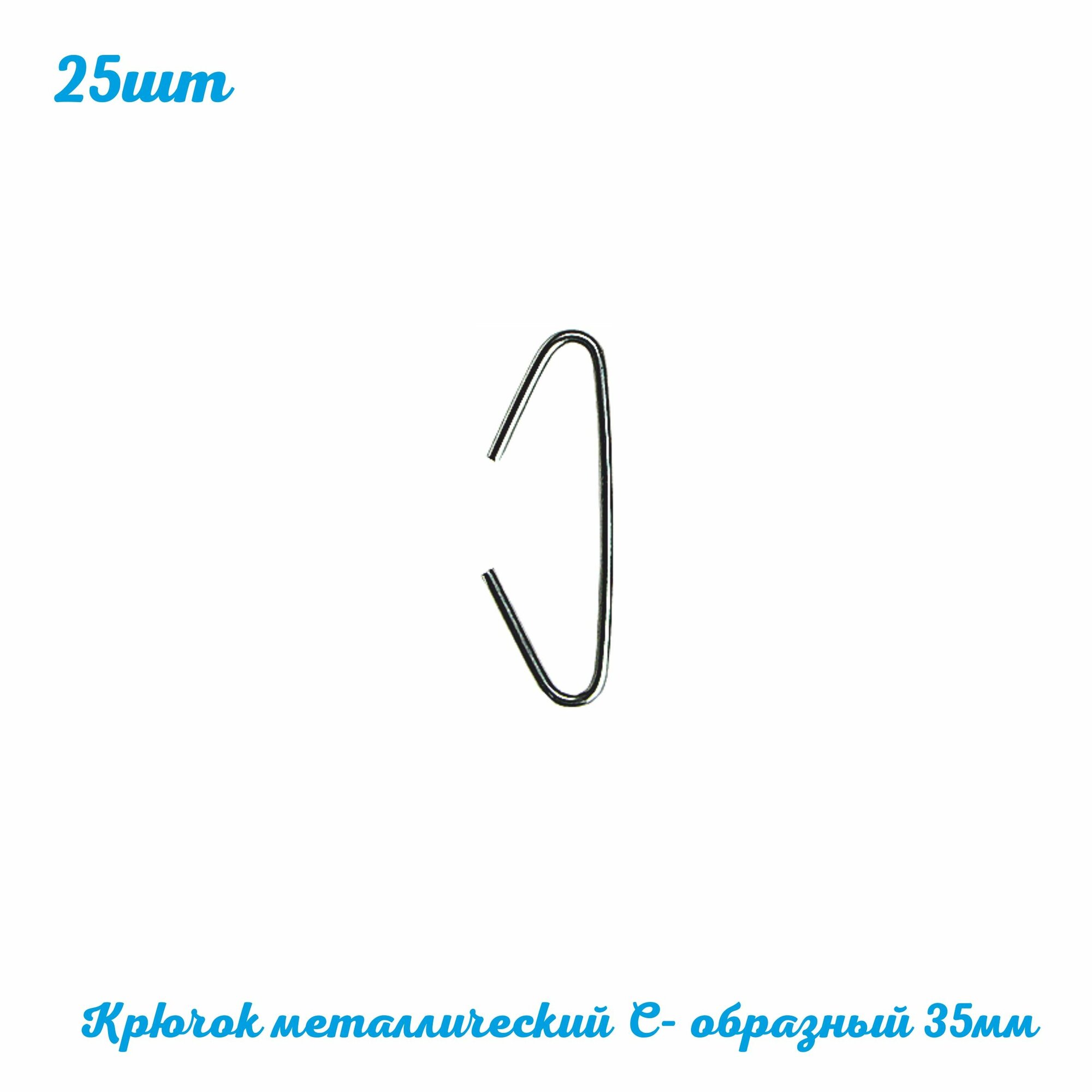 Крючок C-HOOK-35 металлический С-образный 25 шт. Рекламный крючок для вывесок, для подвешивания табличек на перфорацию. Оборудование для магазинов, кафе, рынка. ГЛБ Home Work Club Posm