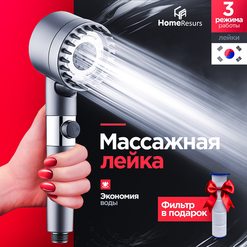 Лейка для душа HomeResurs массажная, хромированная, 3 режима