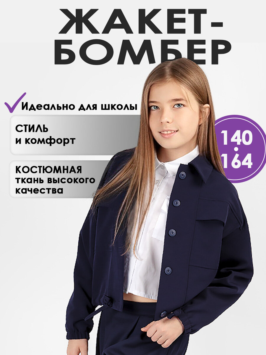 Бомбер Соль&Перец, размер 140, cиний