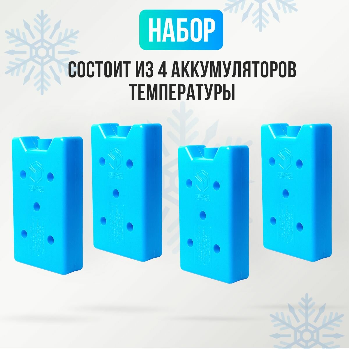 Аккумулятор холода, хладоэлемент, ХТЛ-3, 4шт в комплекте — фото 1