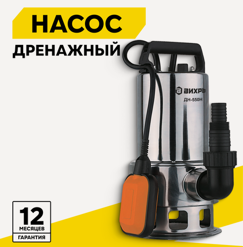 Изображение товара Дренажный насос, вихрь ДН-550Н, 550 Вт, напор 8 м, 217 л/мин, для грязной воды