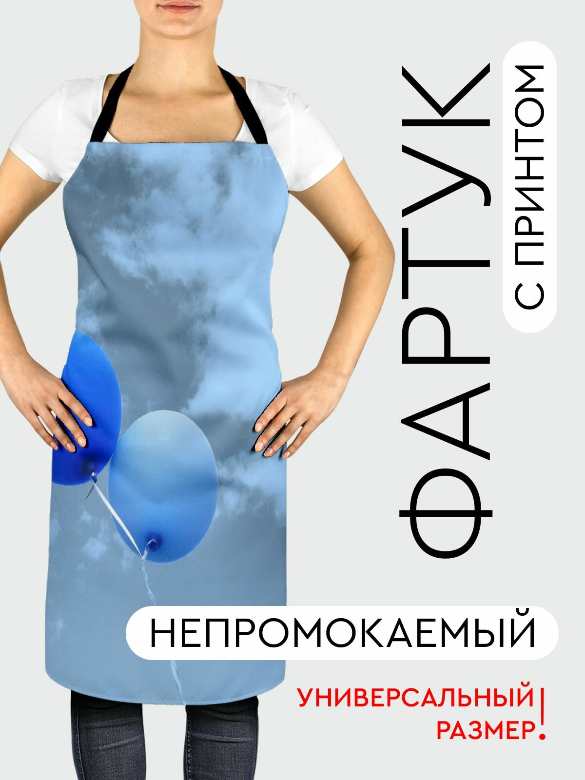 Фартук кухонный, универсальный размер, с водоотталкивающей пропиткой / Разное / воздушные