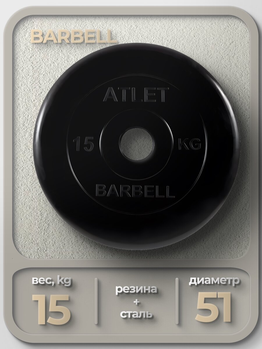 Диск MB Barbell MB-AtletB51 15 кг черный