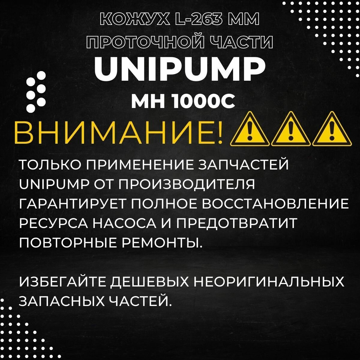 Изображение Кожух проточной части для насоса Unipump MH 1000С, D-124мм, L-259мм (kozhpchUnipMH1000С)