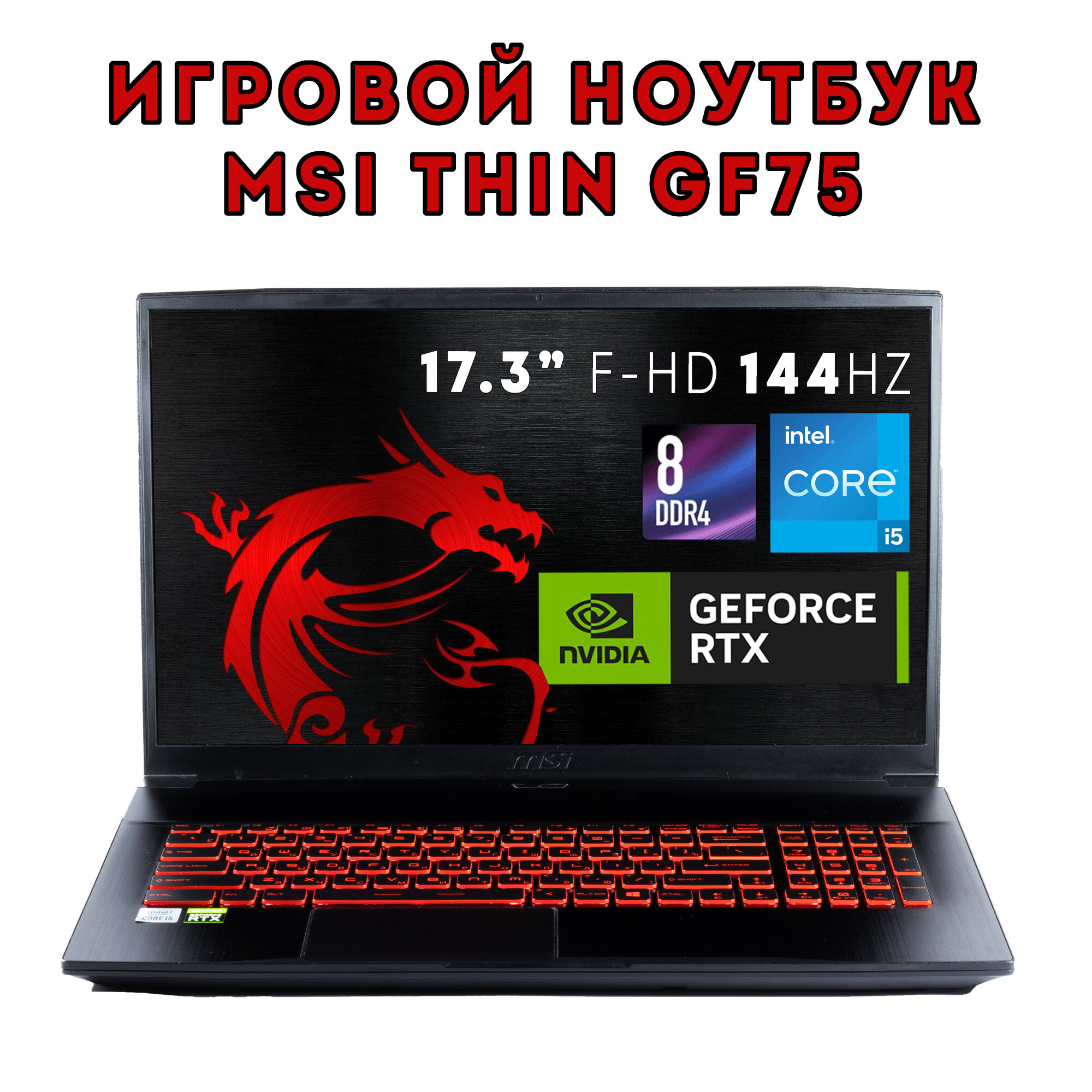 Ноутбук игровой MSI Thin GF75 (17.3 Full-HD 144 Гц / i5-10500H / RAM 8ГБ / RTX 3050/ 512ГБ SSD / Windows 11)