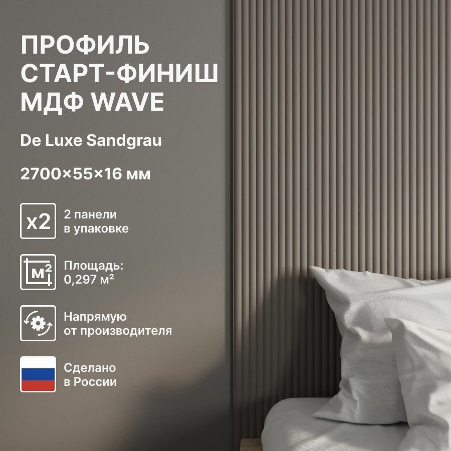 Профиль Старт-Финиш МДФ Wave De Luxe Sandgrau 2700x55x16 (упаковка 2 штуки)
