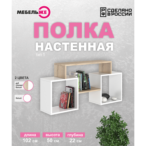 фото Полка настенная тип 1, полка для книг, дуб сонома белый мебельже