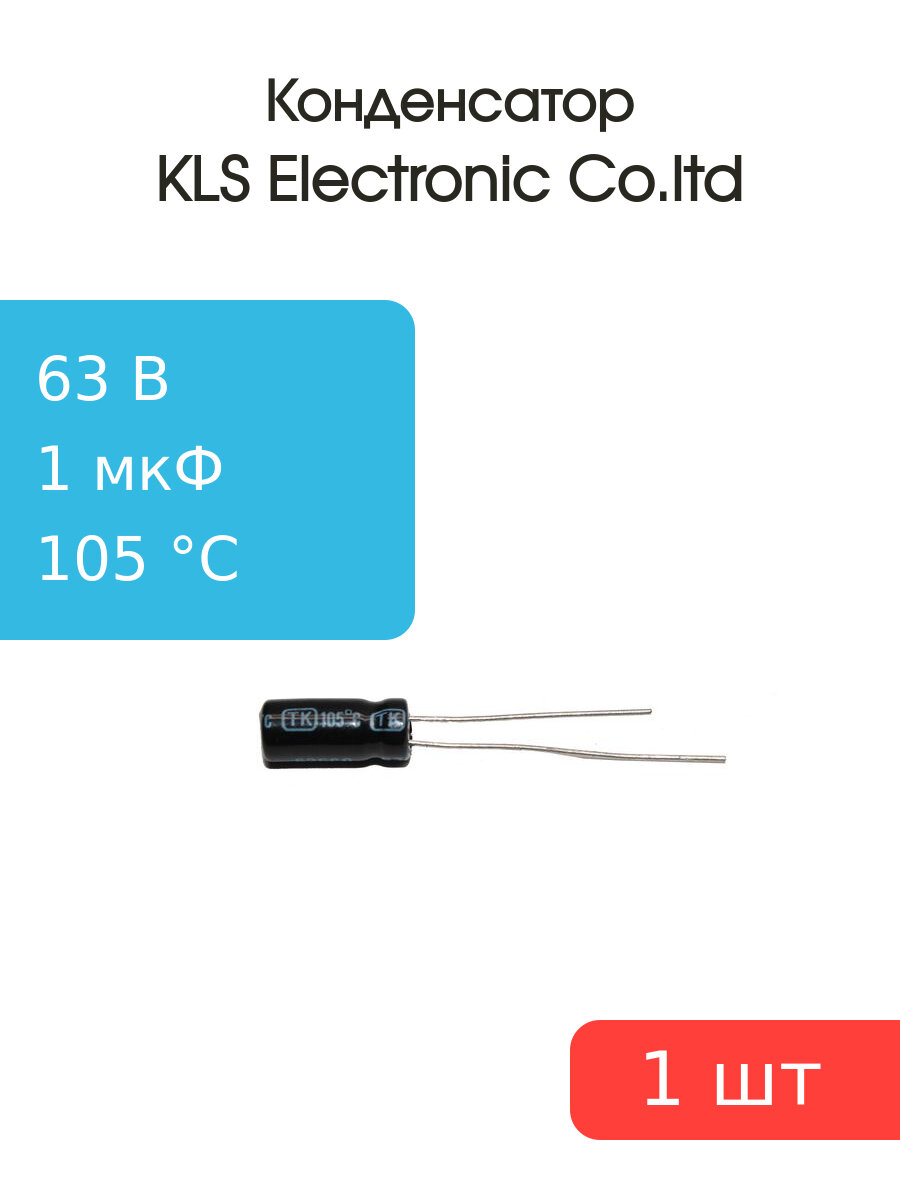Конденсатор 1/63V d5 h12 105C