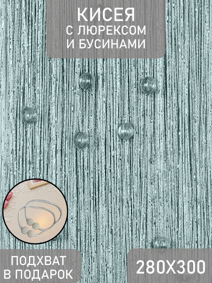 Кисея нитяные шторы с люрексом и бусами 280*300