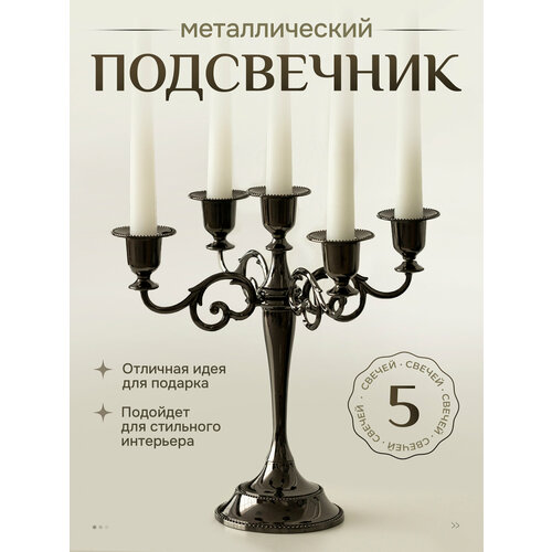 Подсвечник металлический для 5 свечей канделябр, «Пашкин Дом»