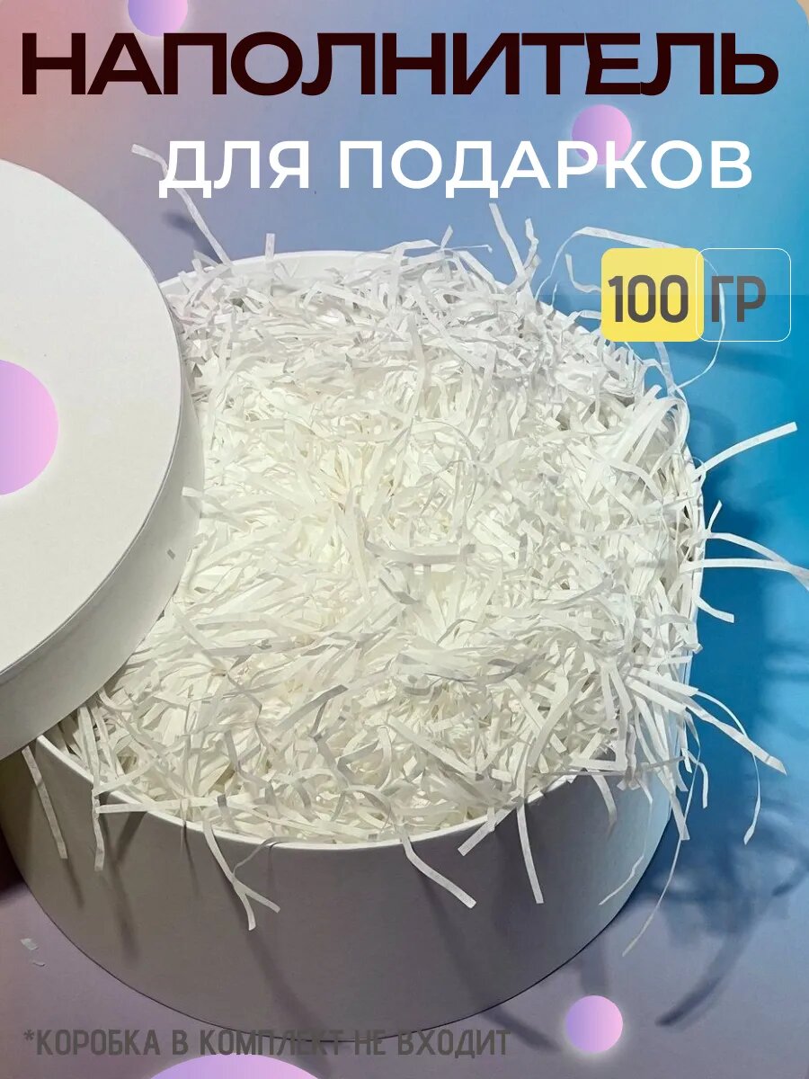 Бумажный цветной наполнитель для упаковки подарков, 20 г в упаковке