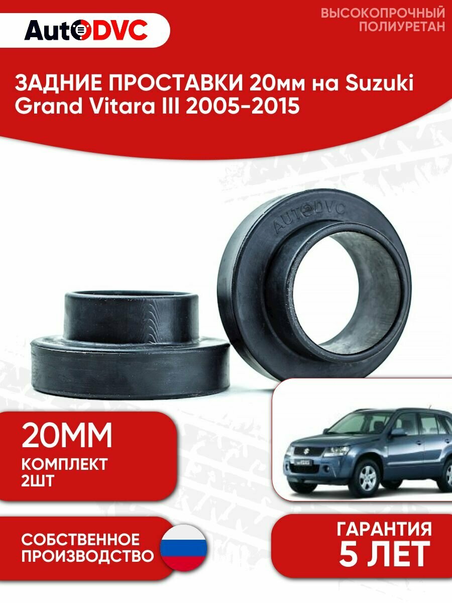 Задние проставки пружин 20мм на Suzuki Grand Vitara III 2005-2015 для увеличения клиренса, полиуретан, 2шт, AutoDVC