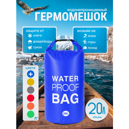 Гермомешок водонепроницаемый, гермосумка водоотталкивающая 20 литров, герморюкзак синий, Dry bag, гермочехол
