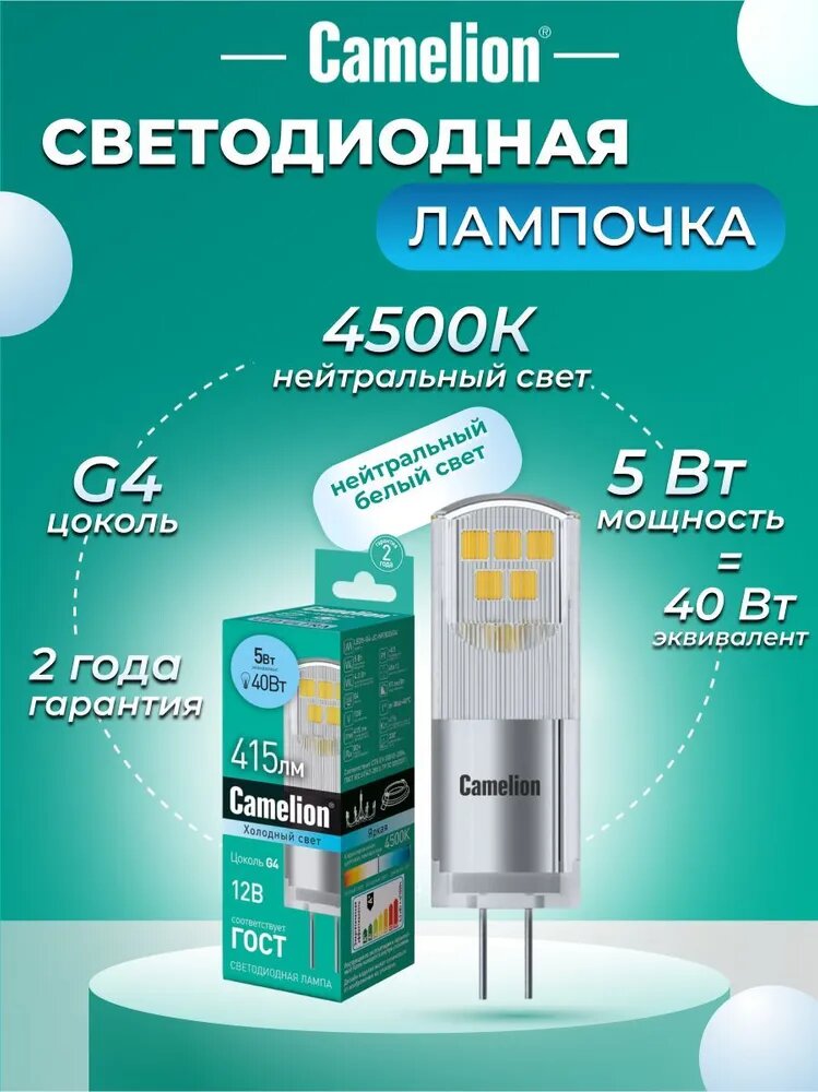 Лампочка светодиодная Camelion LED цоколь G4 мощность 5Вт дневной белый свет