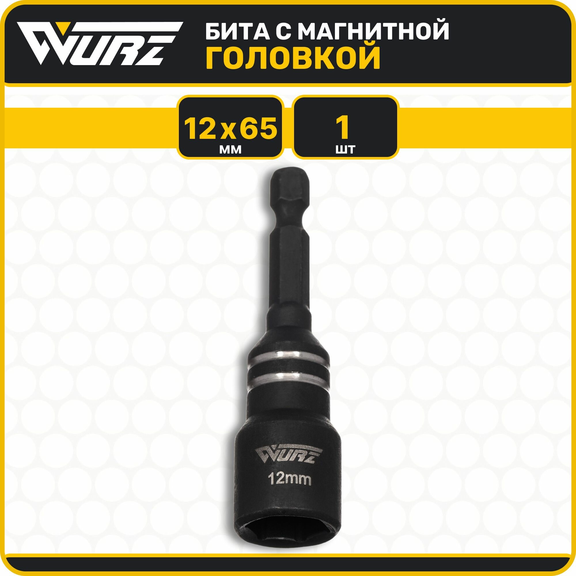 Бита с магнитной головкой 12мм Длина 65мм 1шт. WURZ 4912-1