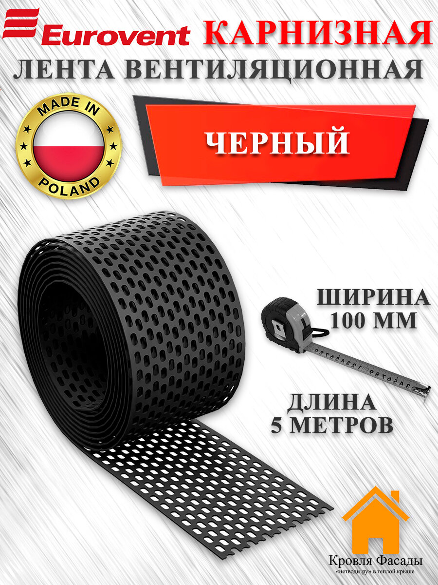 Вентиляционная лента Eurovent (Польша) ПВХ 5 х 0,1 м. черный