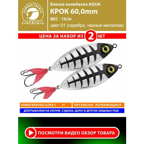Блесна колебалка для рыбалки AQUA Крок 60mm 19g цвет 01 2шт