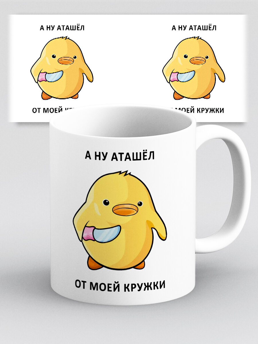 Кружка с приколом мем Утка А ну аташел от моей кружки Милый утенок с ножом