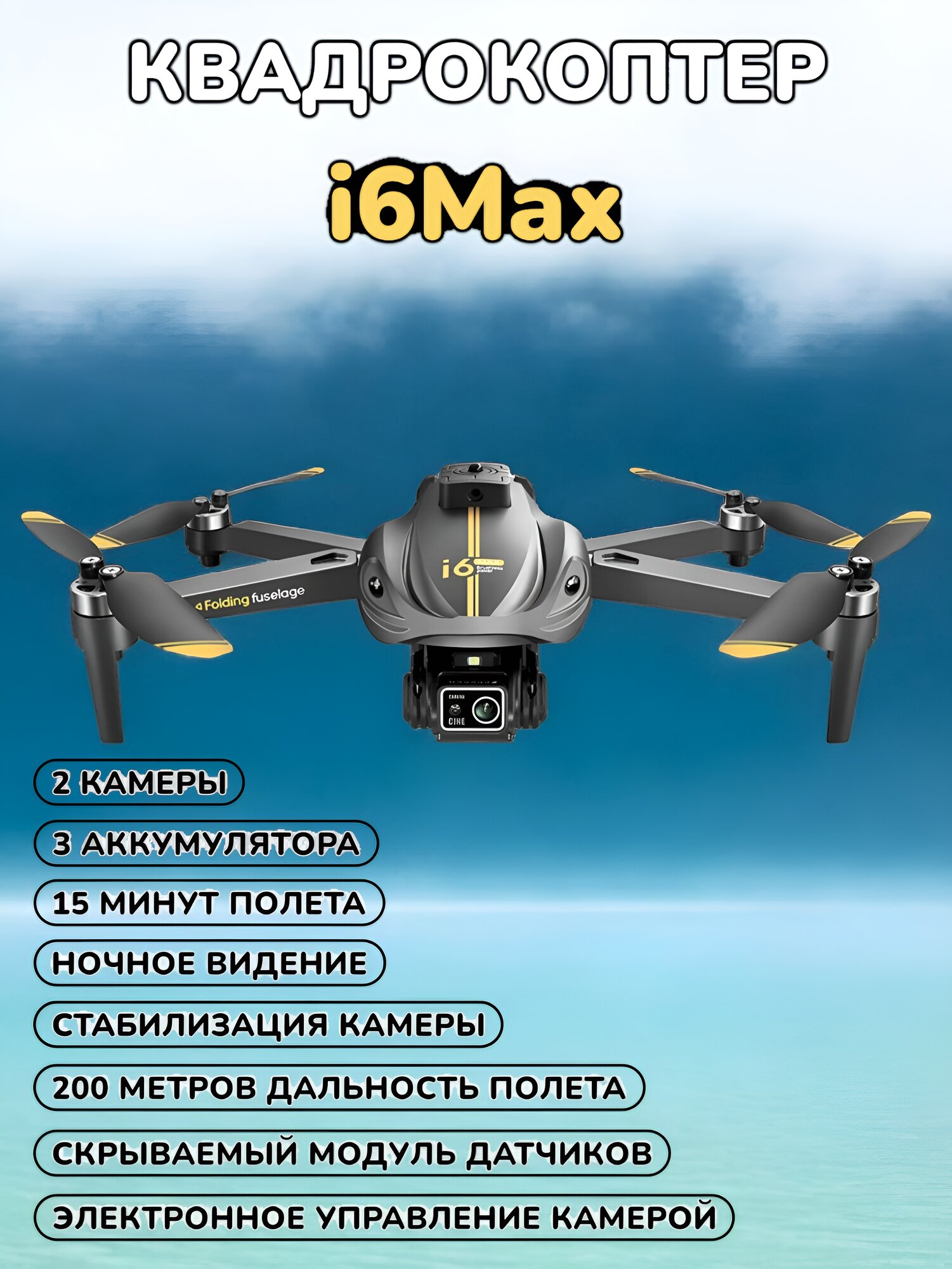 Квадрокоптер с камерой i6 Max ночное видение стабилизация камеры