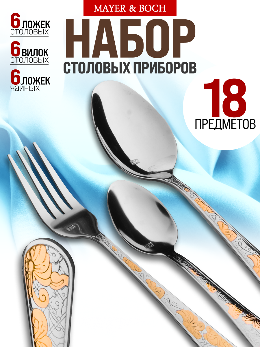 Набор столовых приборов 18 предметов MAYER&BOCH 6 персон нержавеющая сталь