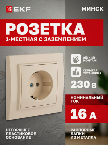 Изображение товара Розетка одинарная EKF СП Минск (1-местная) с заземлением, с защитными шторками, 16А, бежевый