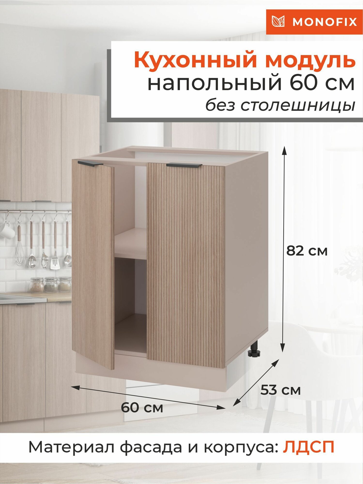 Кухонный модуль шкаф напольный 60 см, ЛДСП кадена вуд MONOFIX одос