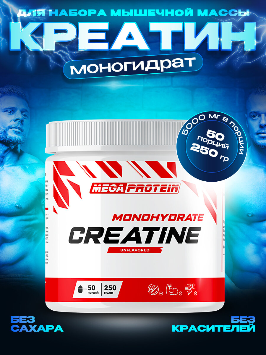 Креатин моногидрат Megaprotein для силы и роста мышц, порошок, без вкуса, 250 г