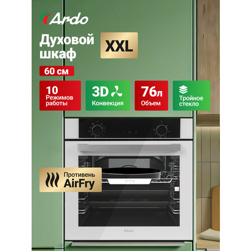 Встраиваемый духовой шкаф Ardo10 режимов 76 л с Грилем и Конвекцией Аэрогриль утапливаемые переключатели60 см 3999000₽