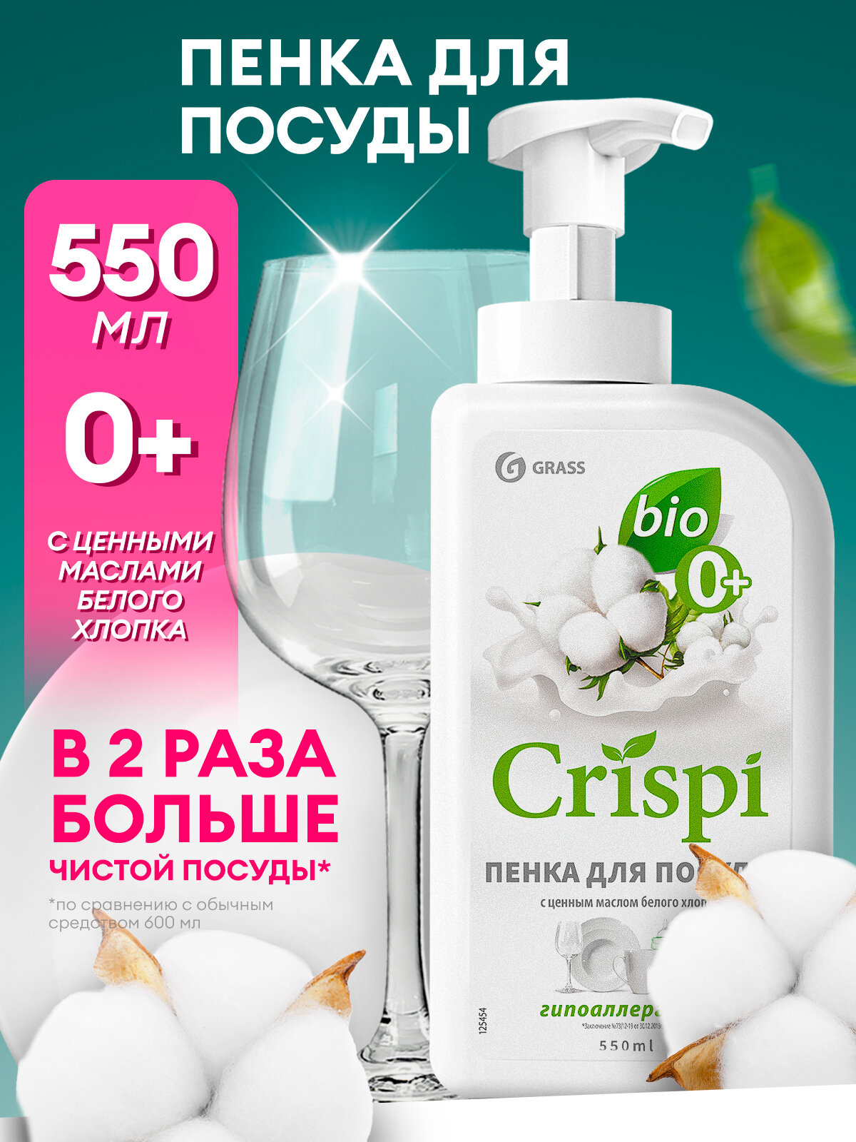 Средство для мытья посуды Grass CRISPI пенка с ценными маслами белого хлопка (флакон 550 мл)