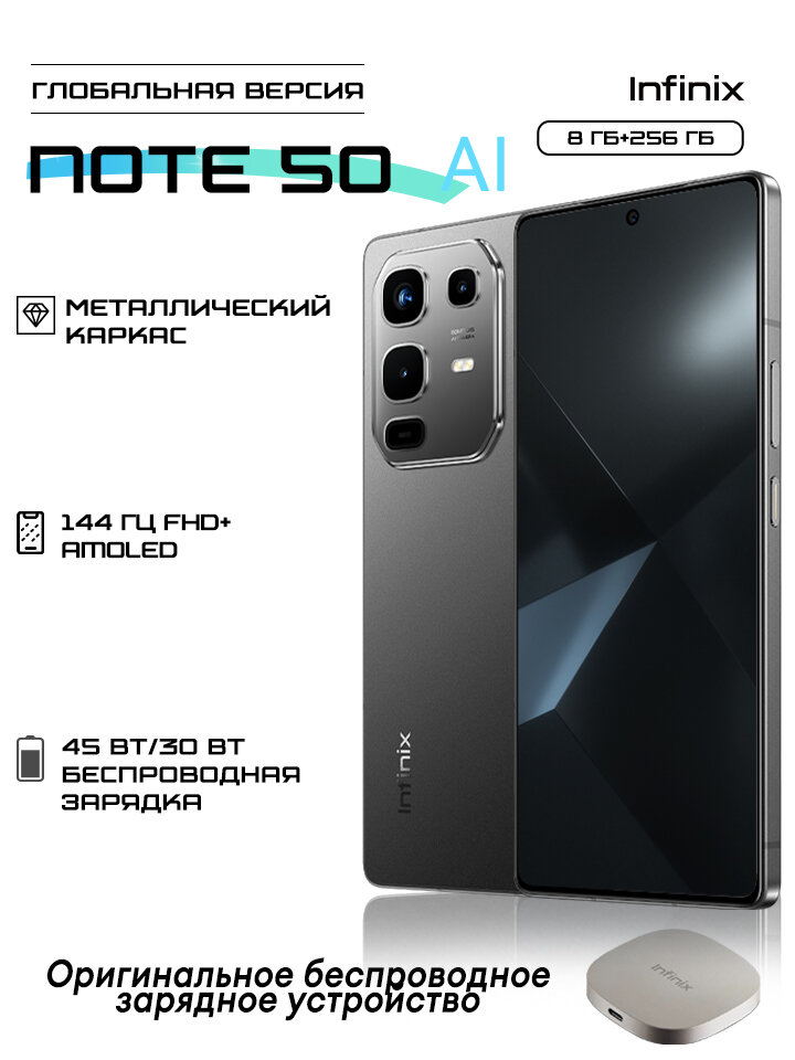 Смартфон Infinix NOTE 50 AI 8 ГБ+256 ГБ 6,78' 144 Гц Металлическая рамка Глобальная версия