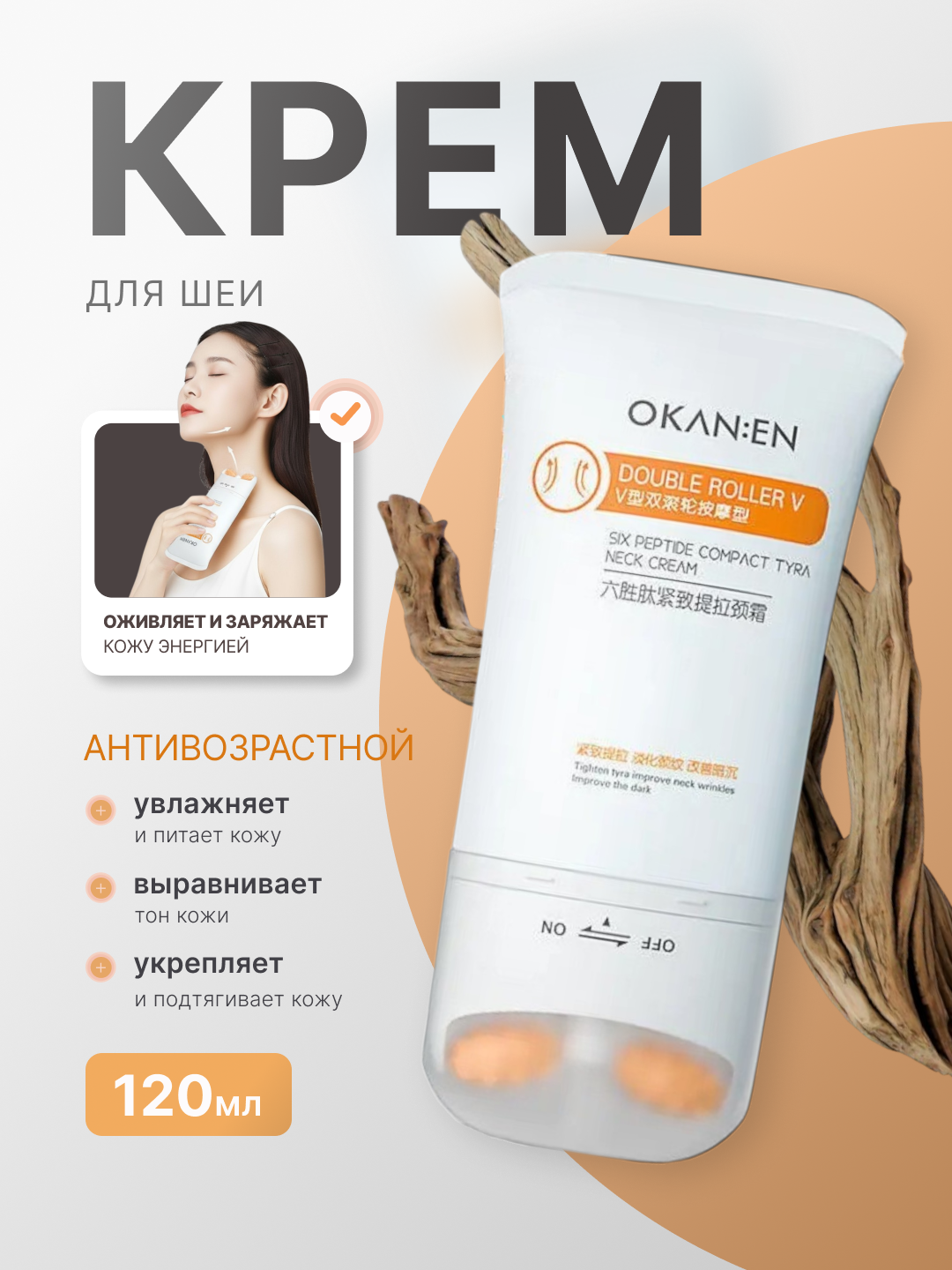 Крем для шеи OKAN: EN "Double Roller V", с массажным роликом, с пептидами