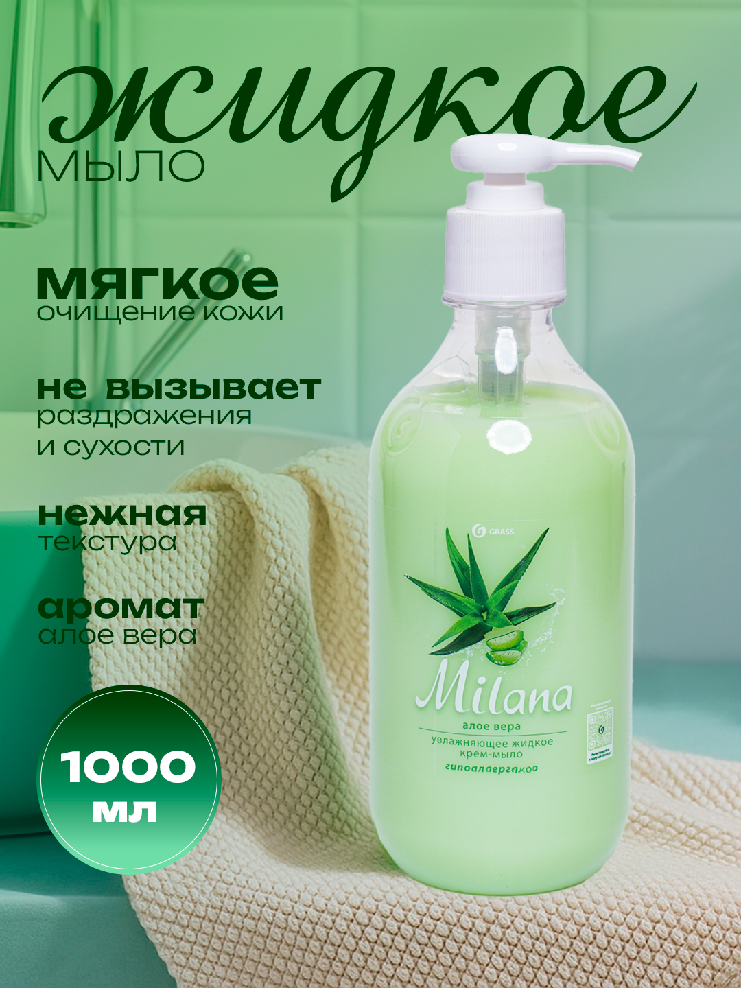 Жидкое крем-мыло "Милана", алое, увлажнение, смягчение, питание, 1 л