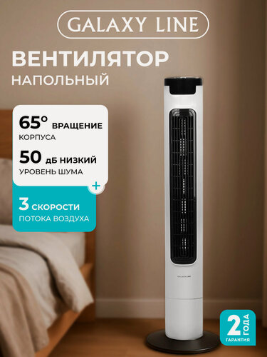 Изображение товара Вентилятор GALAXY LINE GL8108, напольный, безлопастной, пластик, 60Вт
