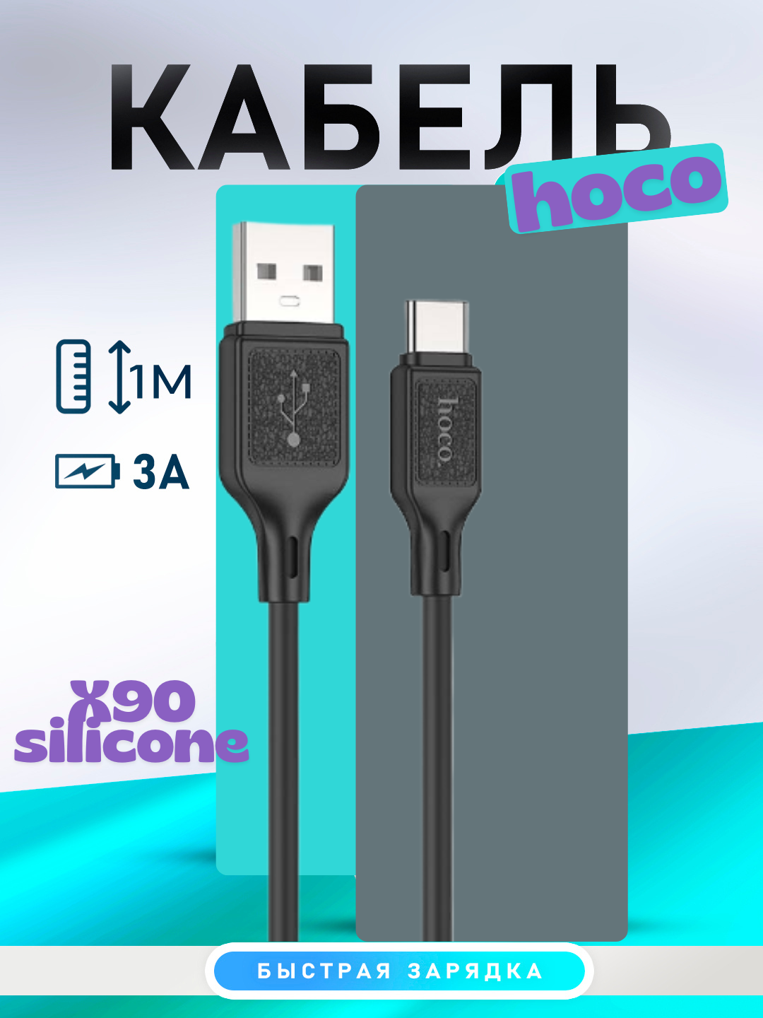 Кабель HOCO X90 Type-C/USB, для зарядки, силиконовый, черный