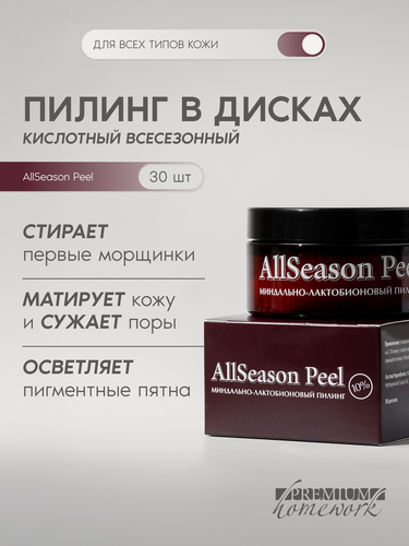 Изображение товара Миндальный лактобионовый пилинг для всех сезонов All Season Peel