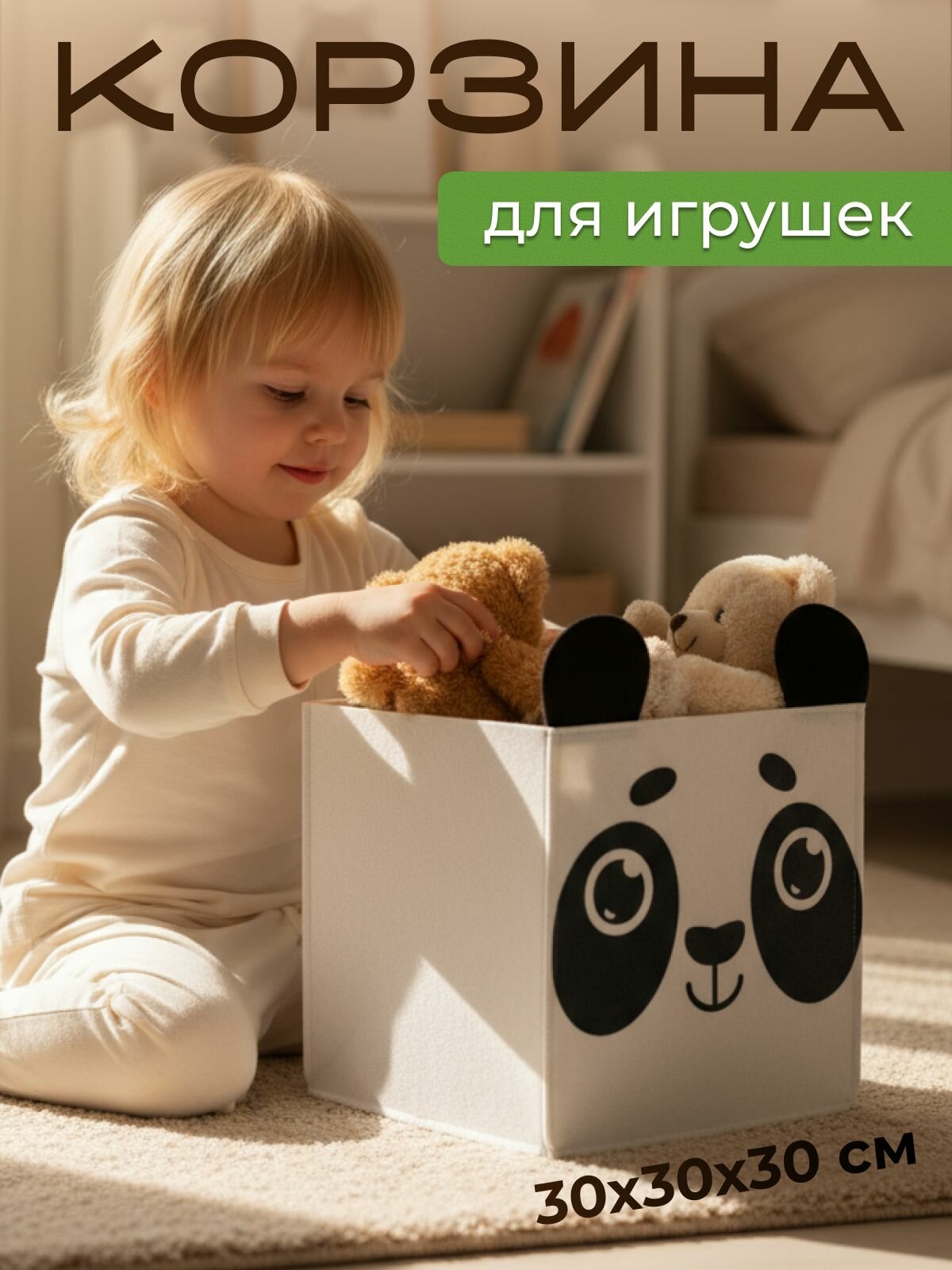 Корзина для игрушек «Милая панда» войлок 30x30x30 см белый/черный