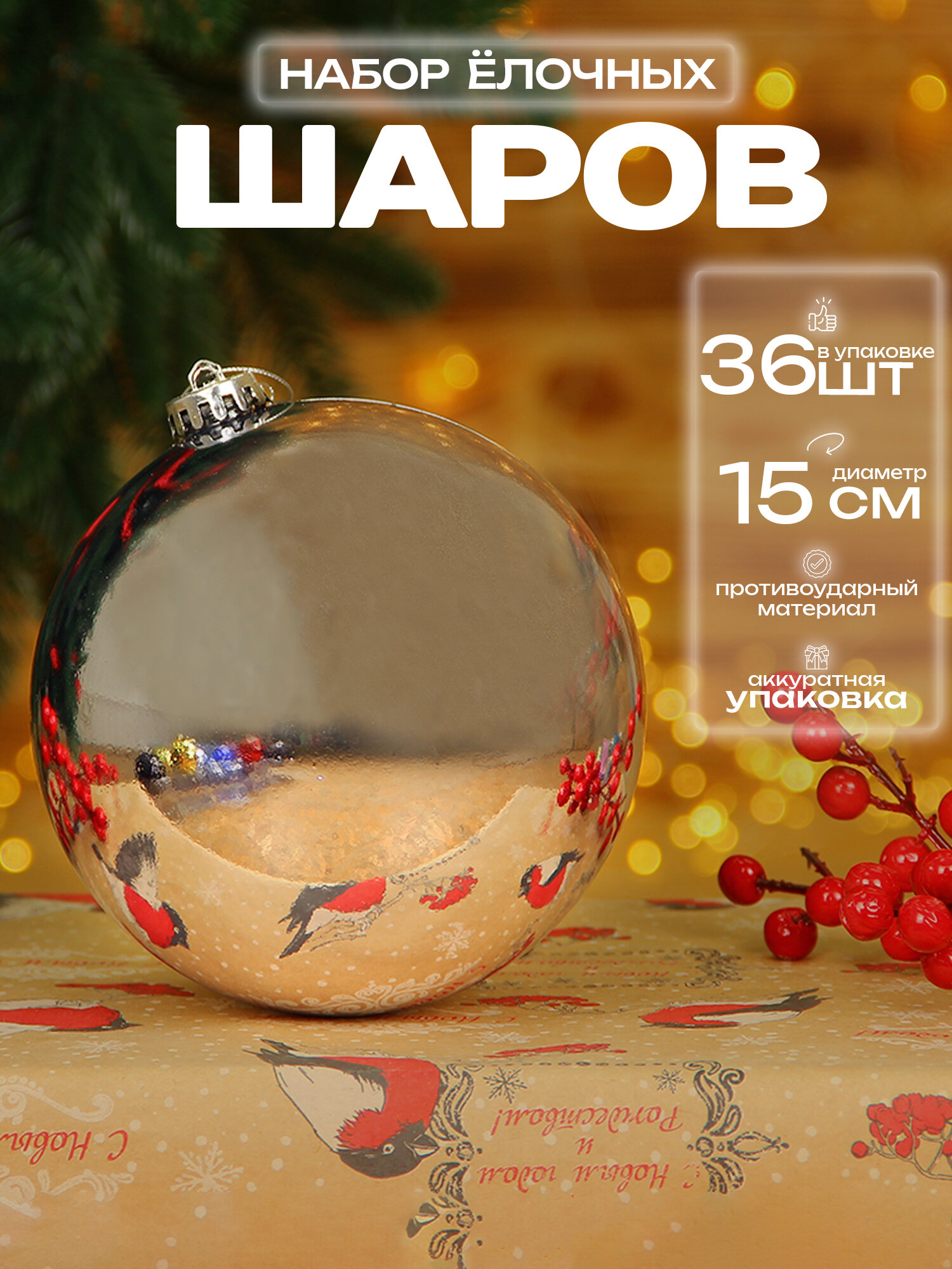 Большой шар на елку Серебристый 15 см 36 шт, новогодний елочный шар, набор