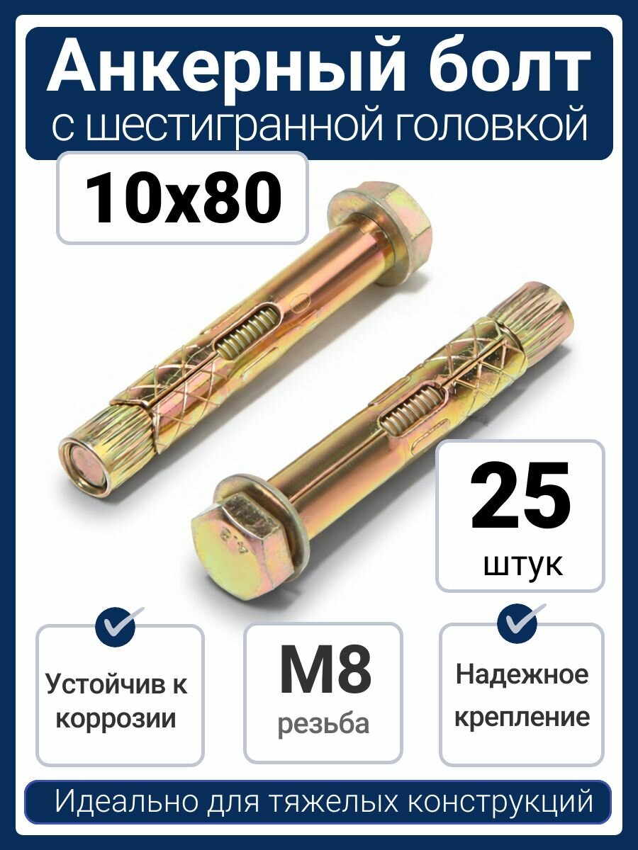 Анкерный болт M8/10x80 желтый цинк с шестигранной головкой (25 шт)