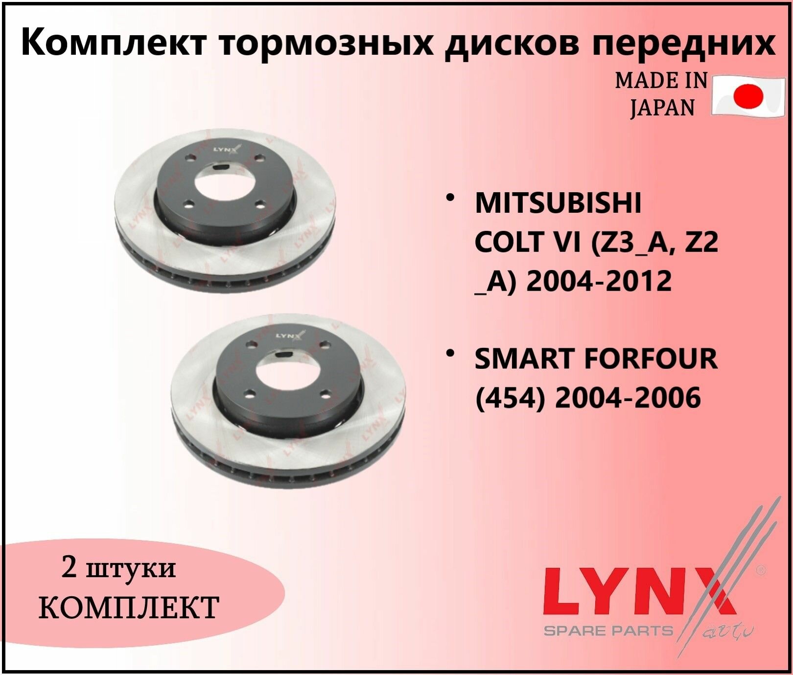 Комплект тормозных дисков передних, мицубиси кольт 6 / MITSUBISHI COLT VI (Z3_A, Z2_A) 2004-2012, смарт форфоур / SMART FORFOUR (454) 2004-2006