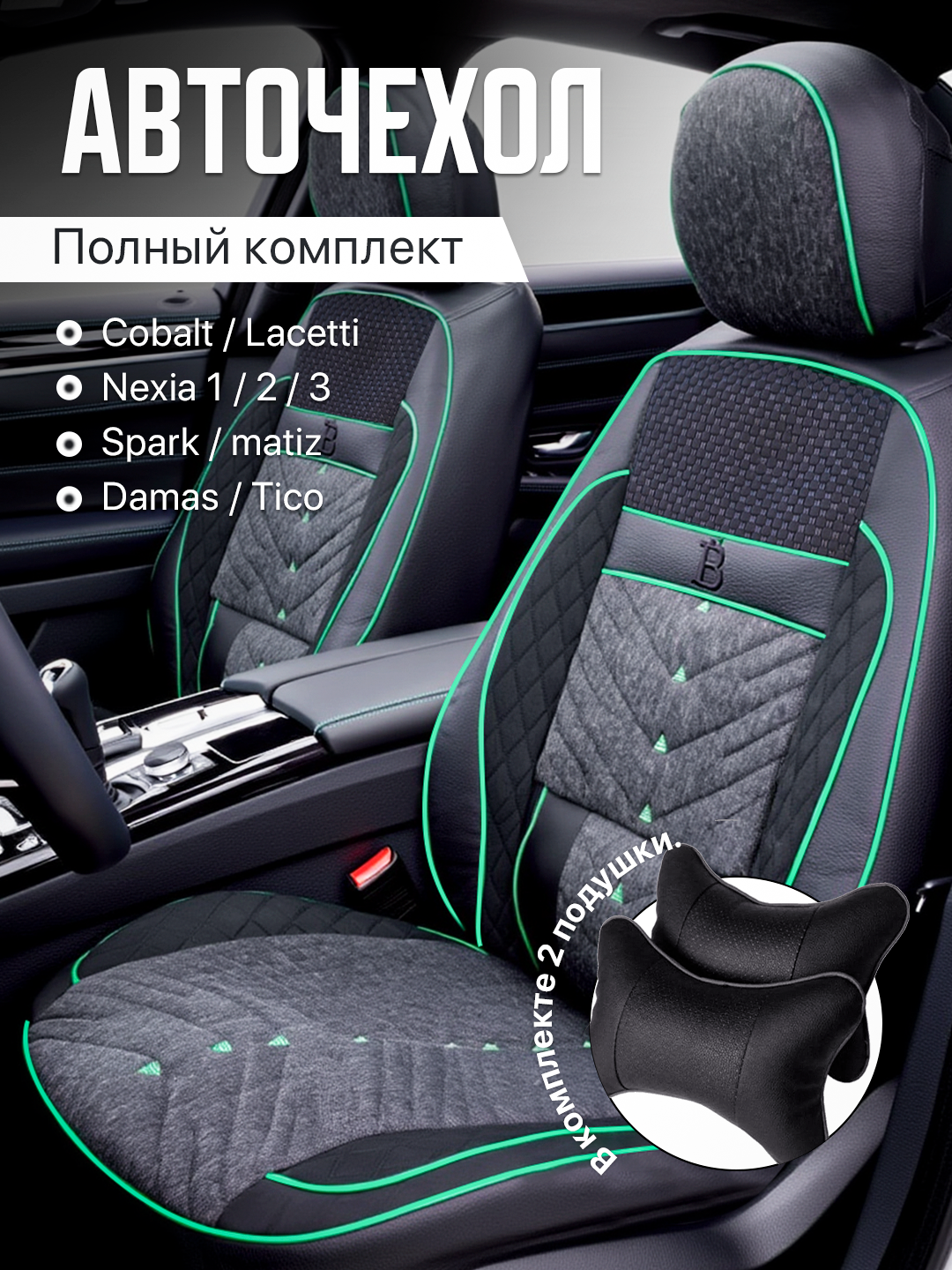 Чехлы на автомобильные сиденья на весь салон авто Cobalt, Nexia, Damas, Gentra, Spark, Matiz