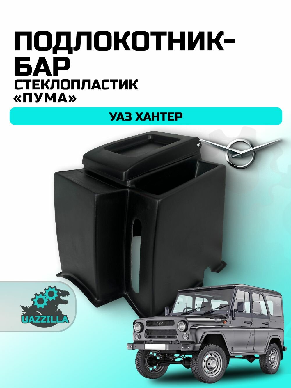 Подлокотник (Бар) "Пума" для УАЗ Хантер (стеклопластик).