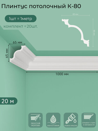 Изображение товара Плинтус потолочный K-80, пенополистирол, белый, 1 м — 20  шт. в упаковке