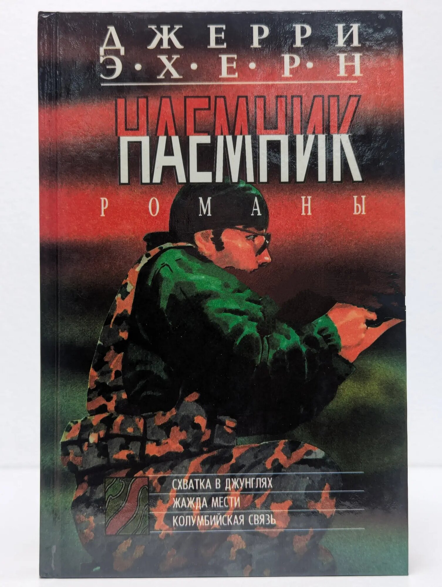 Наемник. В 6 книгах. Книга 4. Схватка в джунглях. Жажда мести. Колумбийская связь Эхерн Джерри 1995