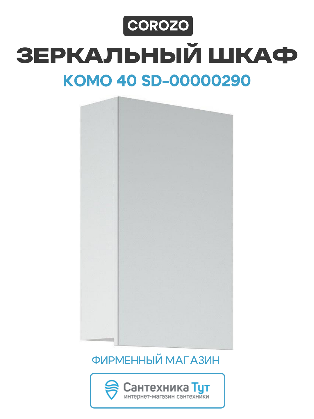 Зеркальный шкаф Corozo Комо 40 SD-00000290 Белый МДФ / ЛДСП белый с дверками