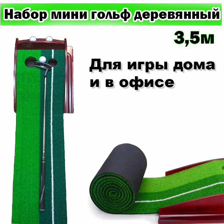 Набор Мини Гольф дорожка 3,5 метра, база из дерева с барьером и треком для возврата мяча, клюшка, 3 мяча