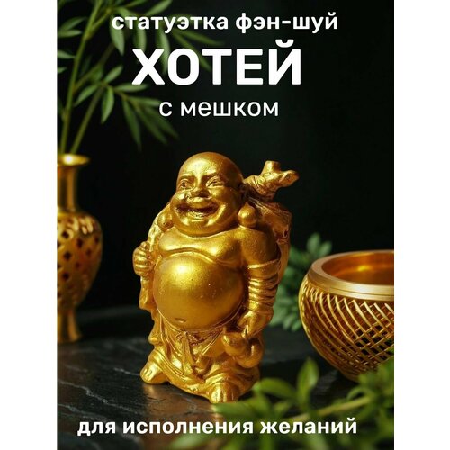 фото Хотей с мешком богатства золотой , статуэтка фен шуй, 11 см basket