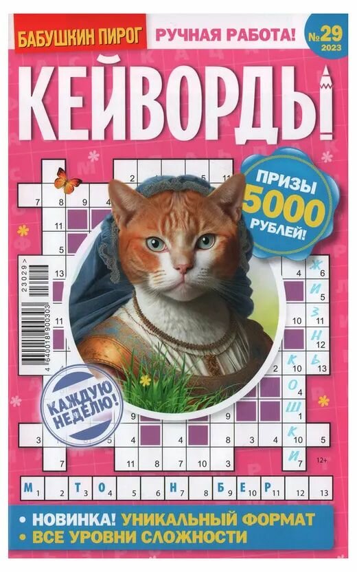 Кейворды "Бабушкин пирог" Ручная работа "Русский сканворд"
