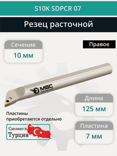 Изображение товара S10K SDPCR 07 внутренний токарный расточной резец правый, 10 мм / пластина DCMT 0702**