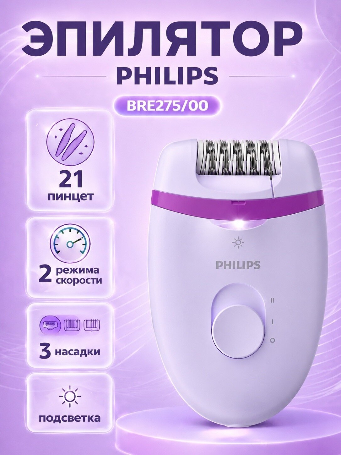 Эпилятор Philips Satinelle Essential BRE275/00 с подсветкой, сиреневый