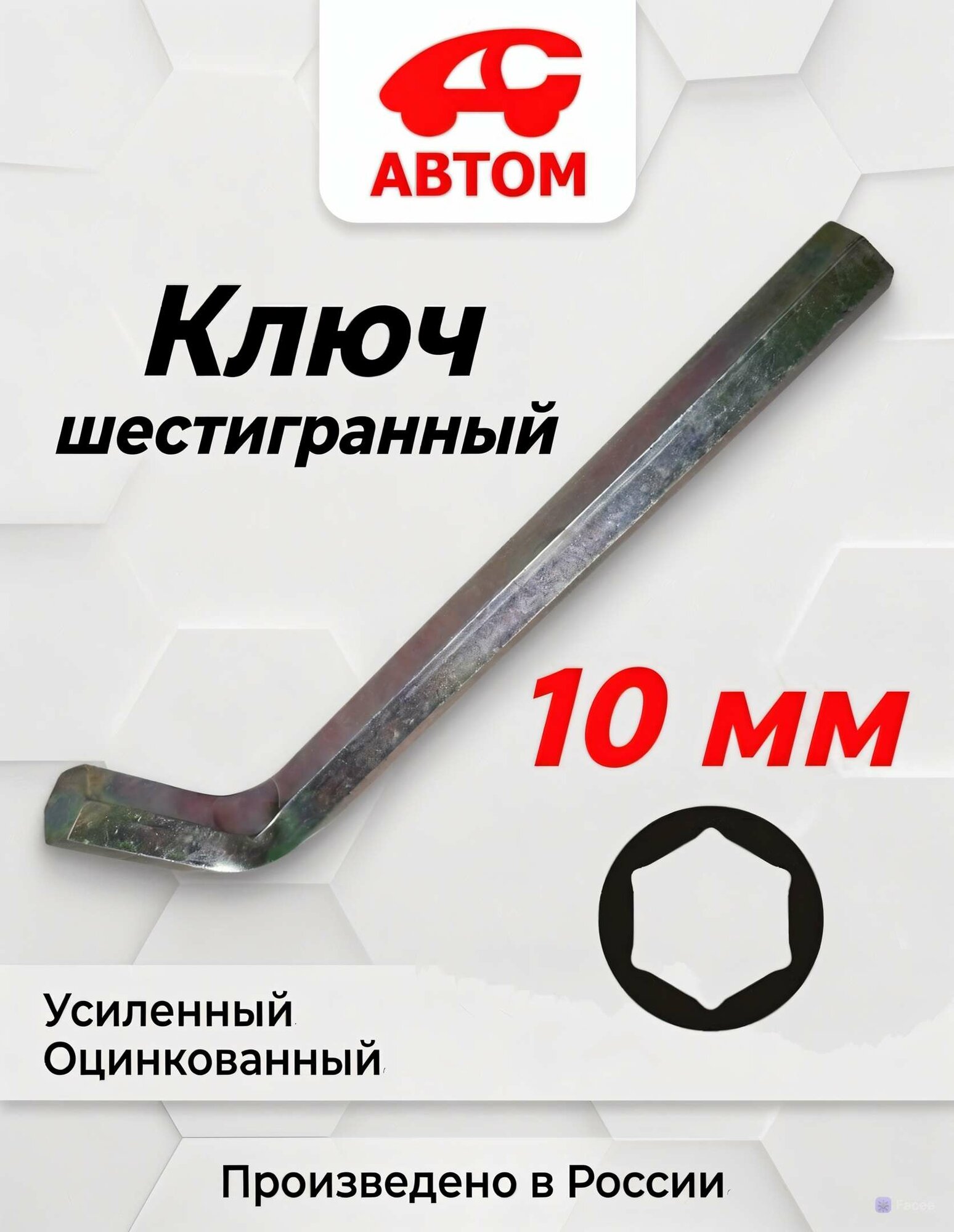 Ключ шестигранный 10 мм длинный - 155 мм автом-спорт AS-SHK-10L